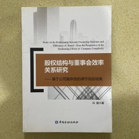 股权结构与董事会效率关系研究--基于公司复杂性的调节效应视角