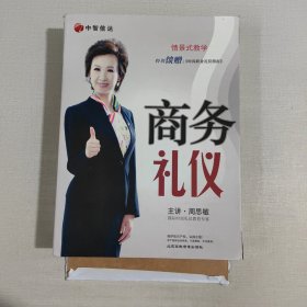 商务礼仪 周思敏主讲（DVD）6碟装