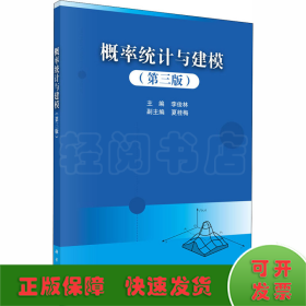 概率統(tǒng)計與建模（第三版）