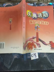 庆典活动策划及致辞