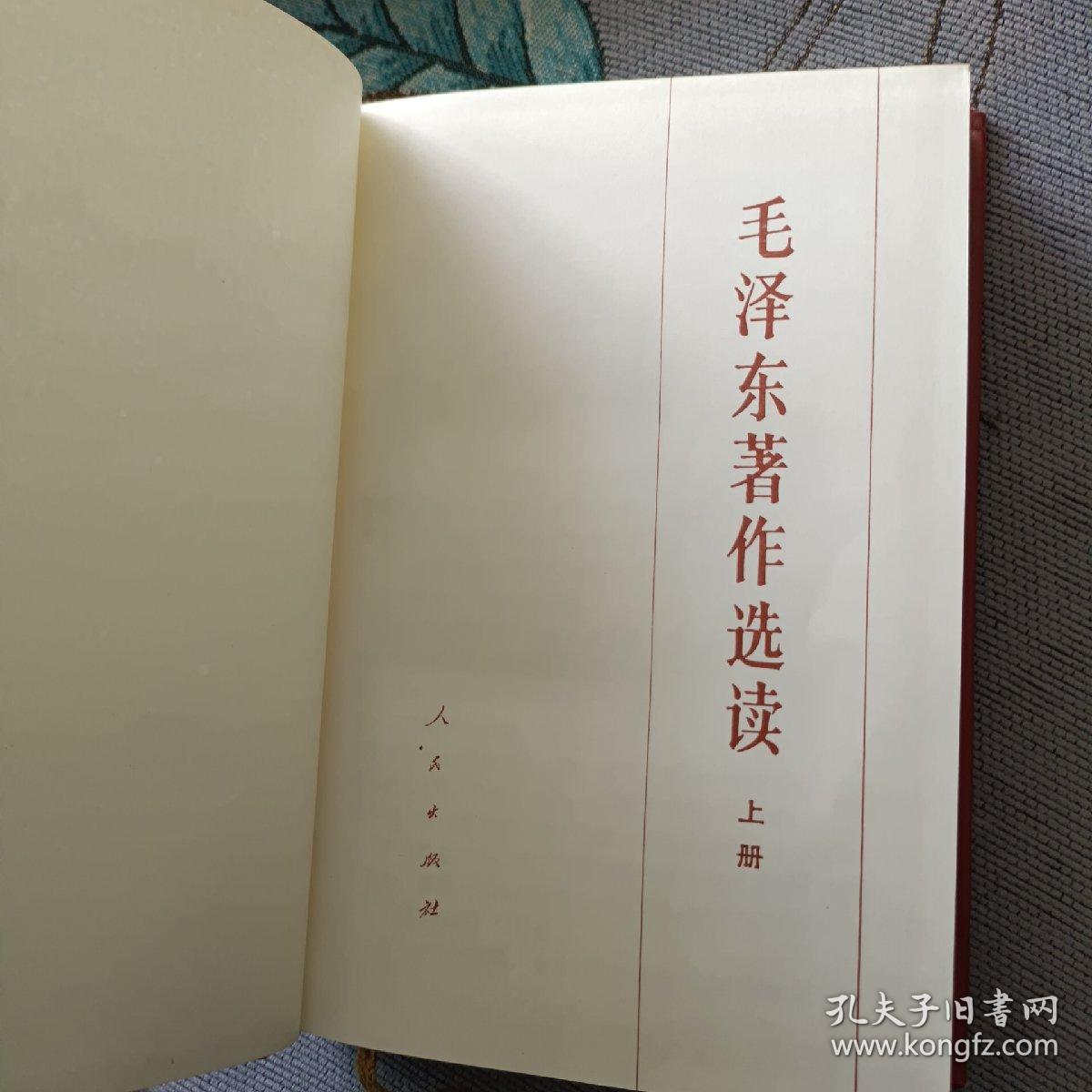 毛泽东著作选读