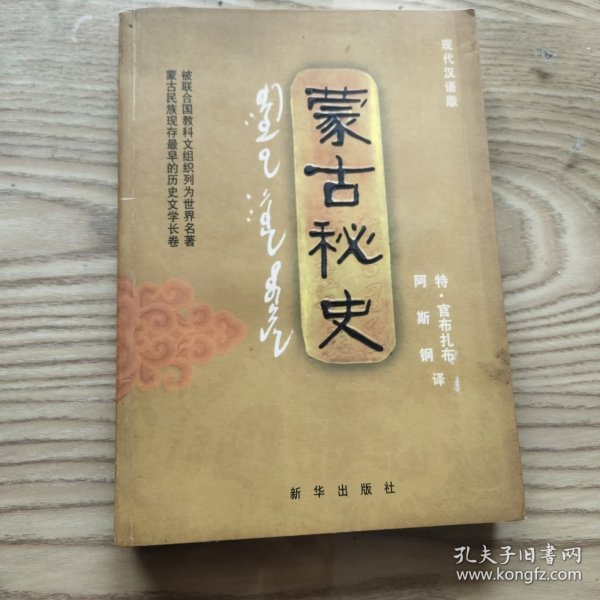 蒙古秘史：现代汉语版