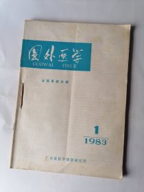 国外医学 泌尿系统分册 （1983.1-5少2共四本）