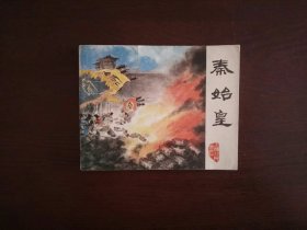 连环画《秦始皇》(戴敦邦)/上海人民出版社1974年一版一印