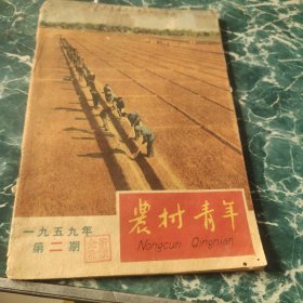 农村青年1959年第二期