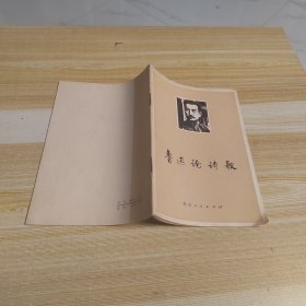 鲁迅诗歌选