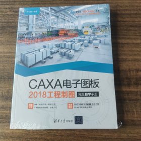 CAXA电子图板2018工程制图完全自学手册（清华社“视频大讲堂”大系CAD/CAM/CAE技