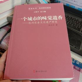 一个城市的味觉遗香：杭州饮食文化遗产研究