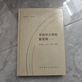 非线性力学的新发展 精装