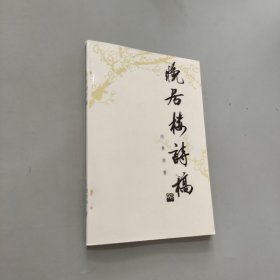 晚居樓詩(shī)稿