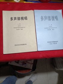 多声部视唱--上下册 试用本 【视唱练耳教研室集体讨论】