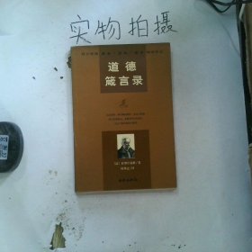 道德箴言录