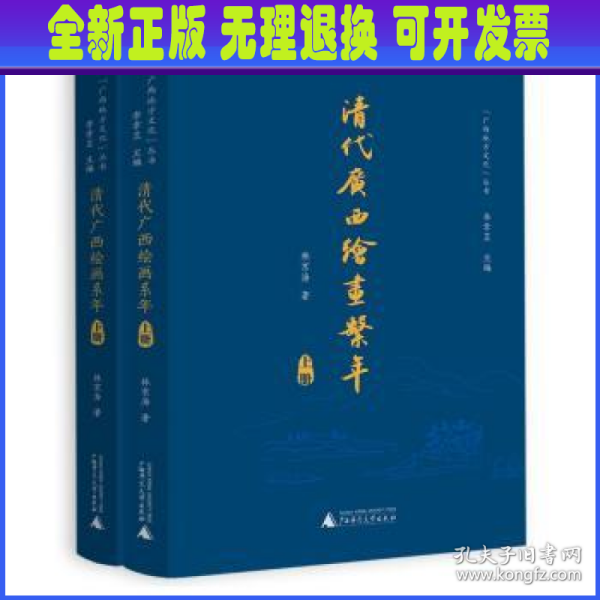 清代广西绘画系年（套装上下册）/“广西地方文化”丛书