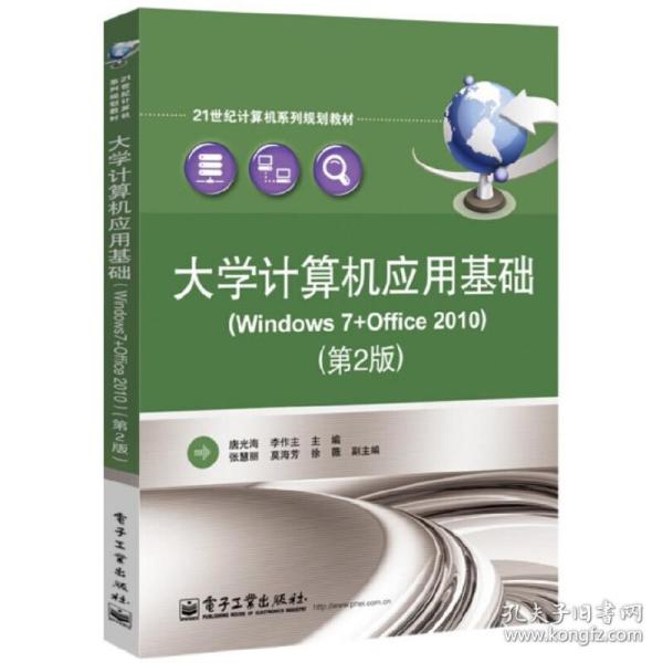 大学计算机应用基础（Windows7+Office2010）（第2版）/21世纪计算机系列规划教材