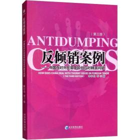 反倾销案例——中国在对外贸易中如何应对棘手问题(第3版) 商业贸易 作者