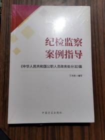 纪检监察案例指导——《中华人民共和国公职人员政务处分法》篇