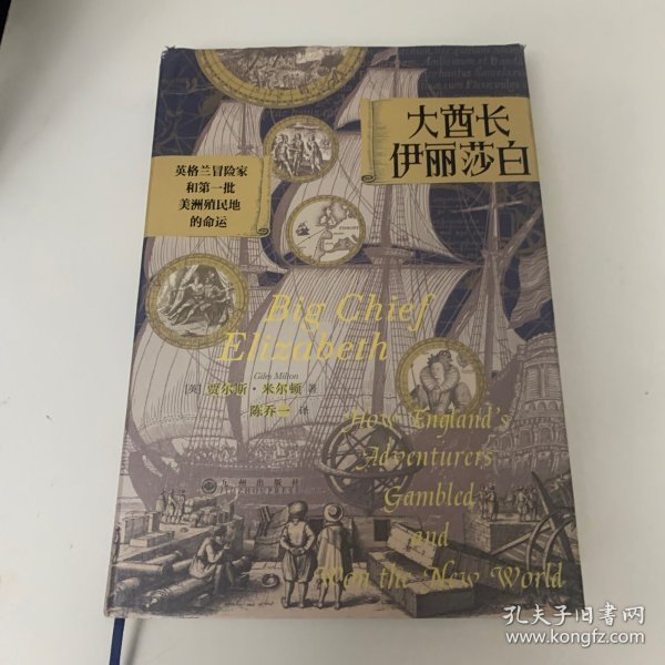 汗青堂丛书070·大酋长伊丽莎白：英格兰冒险家和第一批美洲殖民地的命运