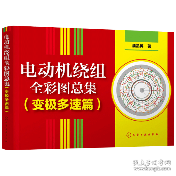 正版 电动机绕组全彩图总集 变极多速篇 单绕组双速三速电动机绕组彩图专集 电动机接线布线技术教程 电动机修理书籍