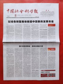 中国社会科学报2024年3月5日 全8版
