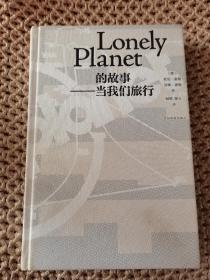 LonelyPlanet的故事：当我们旅行