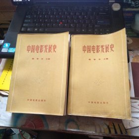 中国电影发展史1、2，合售