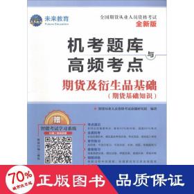 2019期货从业资格考试教材2019配套题库试卷期货及衍生品基础+期货法律法规（套装共4册）