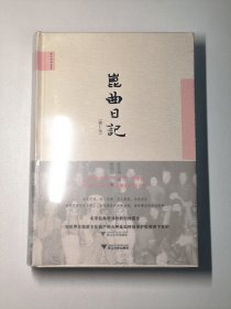 昆曲日记（修订版）毛边书全新