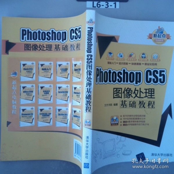 新起点电脑教程：Photoshop CS5图像处理基础教程