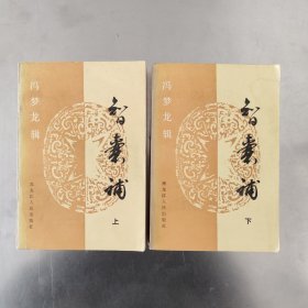 智囊补 上下 全 1987年一版一印