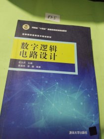 数字逻辑电路设计