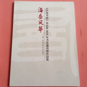 海岳风华《中国书画》杂志社2016年书法邀请展作品集