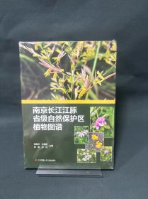 南京长江江豚省级自然保护区植物图谱