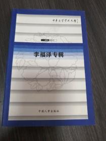 中華醫(yī)學(xué)學(xué)術(shù)文庫李福澤專輯