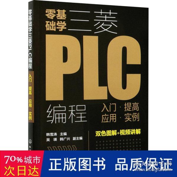 零基础学三菱PLC编程：入门·提高·应用·实例