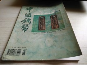 中国钱币1999年第2期