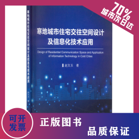 寒地城市住宅交往空間設(shè)計及信息化技術(shù)應(yīng)用 9787502494629