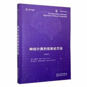 神经计算的信息论方法(英文版) 软硬件技术 (意)古斯塔沃·德科,(意)德拉甘·奥布拉多维奇 新华正版