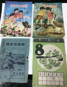 5～60年代 台湾标准彩色簿、注音簿、国语笔记簿、写写看 共4本