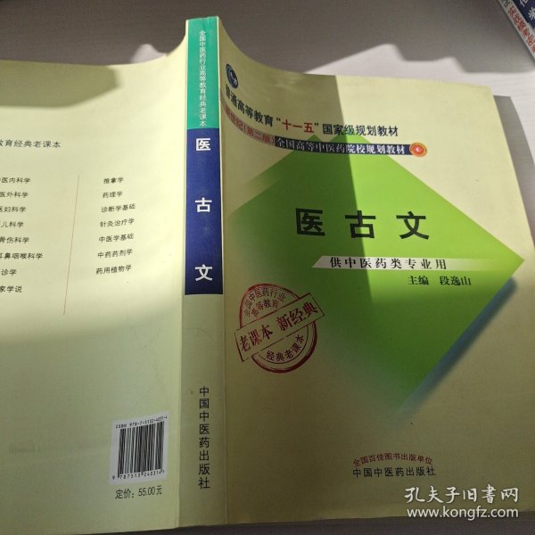 全国中医药行业高等教育经典老课本·普通高等教育“十一五”国家级规划教材·医古文·（新二版）