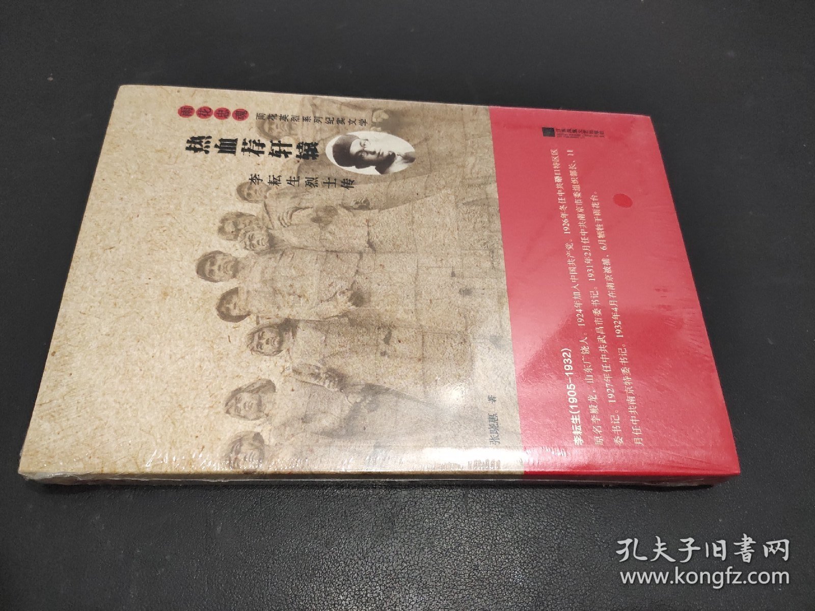 热血荐轩辕 : 李耘生烈士传