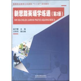 新思路英语学练通（第2册） 大中专公共法律 赵万慧 新华正版