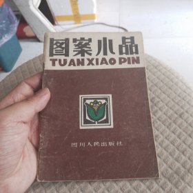 图案小品