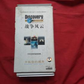 最受欢迎的节目系列一一战争风云【15张光盘全】军事冒险的超级震撼、开拓您的视界