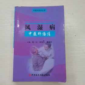 风湿病中医外治法