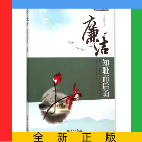 廉潔(知恥而后勇)/劉汪楠廉心系列