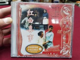 新中国舞台影视艺术精品选话剧《红白喜事》三碟装VCD，全新未拆封！
