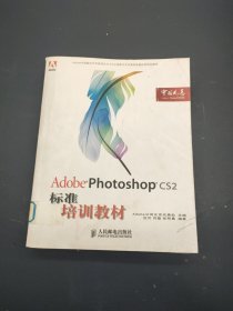 Adobe Photoshop CS2标准培训教材