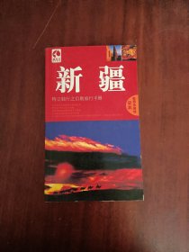 藏羚羊旅行指南：新疆（第3版）
