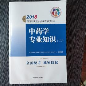 执业药师考试用书2018中药教材 国家执业药师考试指南 中药学专业知识（二）（第七版）