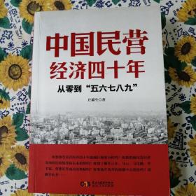 中国民营经济四十年：从零到五六七八九